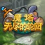 魔塔無(wú)盡的輪回49層怎么過(guò)