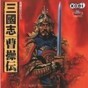 三國志曹操傳內存修改器