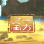 一方灵田制作组