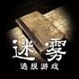 迷雾手游中文最新版