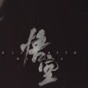 黑神话悟空手机版安装包