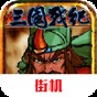 三国战记风云再起中文版怎么下载