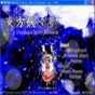 東方妖妖夢中文補丁
