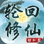 輪回修仙模擬器內置菜單