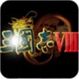 三国志8威力加强版mod