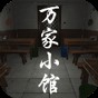 万家小馆官网版下载