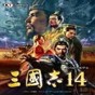 三国志14个性修改器