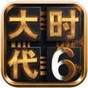 三国大时代6单机内购破解版