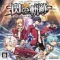 英雄傳說(shuō)閃之軌跡修改器