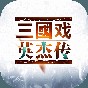 三国戏英杰传破解版怎么无限元宝视频讲解