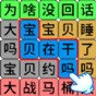 一笔变新字的游戏