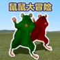 鼠寶樂園大冒險(xiǎn)故事