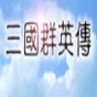 三国群英2高级模组修改器怎么用