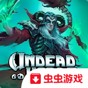 不死军团单机游戏