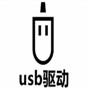 usbdevice驱动下载