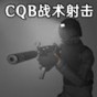 战术射击游戏