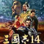 三国志14 修改器