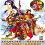 三国霸业2无敌