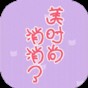 美時尚消消了