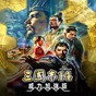 三国志14修改器下载
