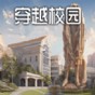 穿越校園