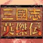 三国志英杰传修改器绿色版怎么用