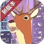 鹿哥模拟器下载安装