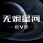 eve星戰(zhàn)前夜:無燼星河手游