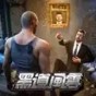 黑道风云是什么游戏