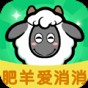 肥羊愛(ài)消消游戲紅包版