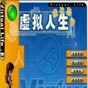 虚拟人生3修改器免费版
