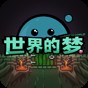 夢世界小游戲