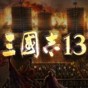 三国志13van修改器无法打开存档