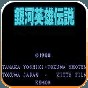 銀河英雄傳說(shuō)游戲漢化版