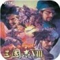 三国志8武将修改