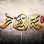 攻城三国志交流平台
