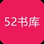 52書庫官網版v2.09