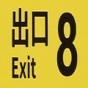 8號出口游戲視頻