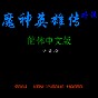 fc魔神英雄传下载