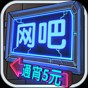 網(wǎng)吧模擬器無(wú)限鈔票版