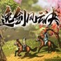 逸劍風(fēng)云決十二項修改器