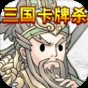 三国杀卡牌玩法及规则视频教程