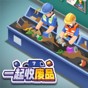 一起回收