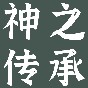 神之傳承游戲