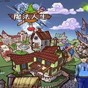 游戲人生魔法