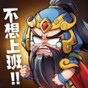 回到三国的游戏