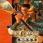 三国志11移动版修改器