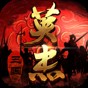 三国戏英杰传手机版攻略+详细游戏资料