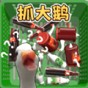 抓大鹅搞笑图片