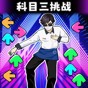 节奏感超强游戏